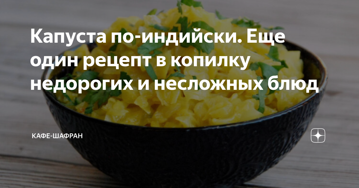 Капуста по-индийски. Еще один рецепт в копилку недорогих и несложных ...