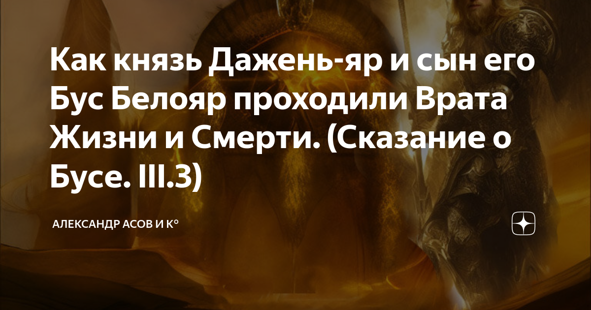 Как князь Дажень-яр и сын его Бус Белояр проходили Врата Жизни и Смерти ...