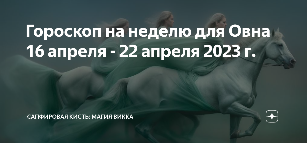 21 апреля овен гороскоп. Астрологический прогноз на 2024 год для овна от Светланы Драган.