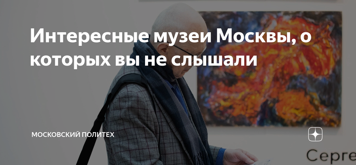 Интересные музеи Москвы, о которых вы не слышали | Московский Политех ...