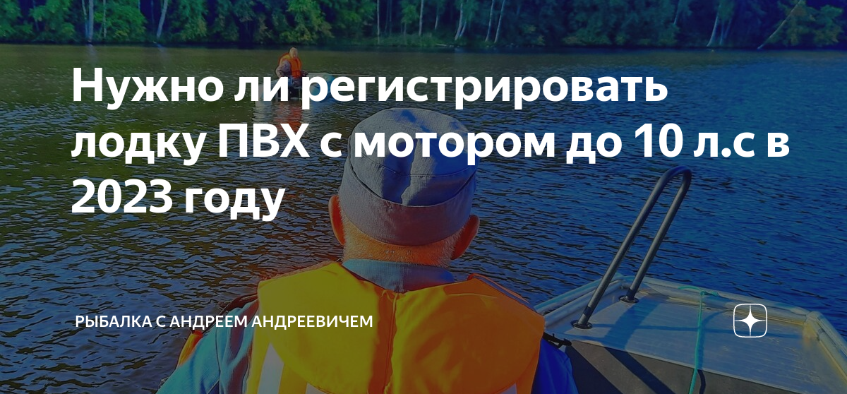 Нужно ли регистрировать лодку пвх в 2024
