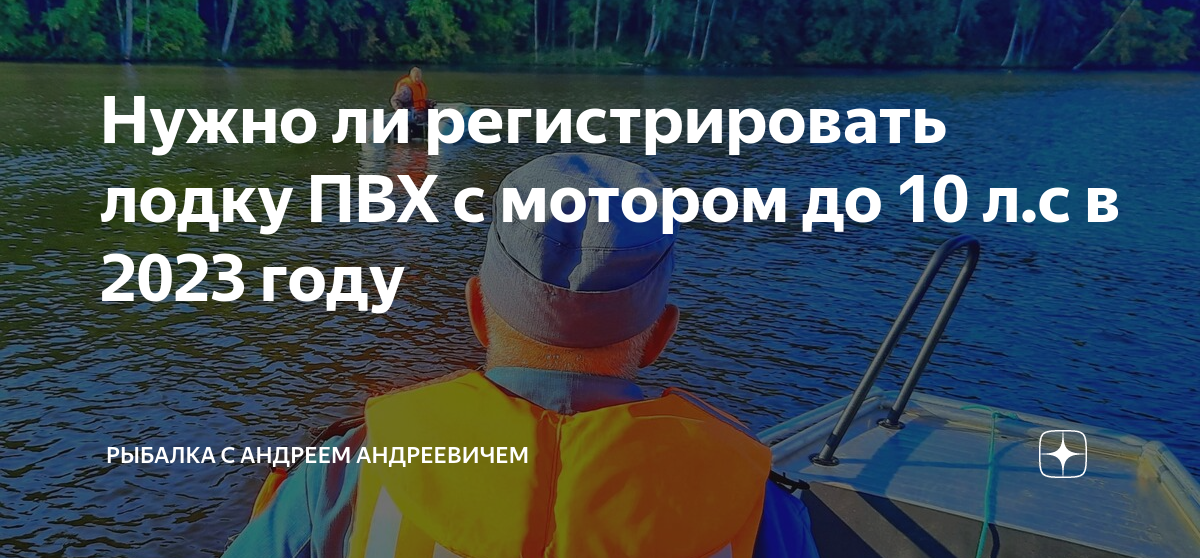 Нужно ли регистрировать лодку пвх с мотором