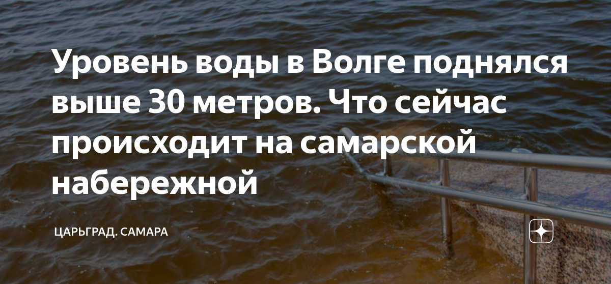 Уровень воды в Волге поднялся выше 30 метров. Что сейчас происходит на ...