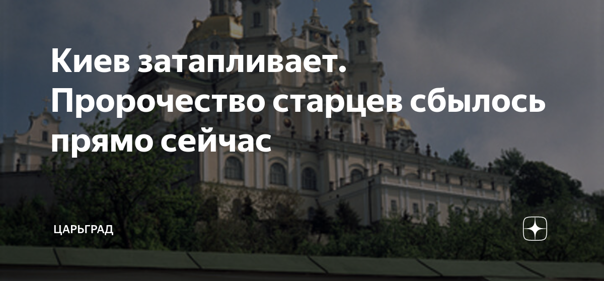 Киев затопит пророчества старцев. Киев затопит пророчества старцев. Пророчество старцев о киеве печерской лавре. Почаевскую лавру захватили раскольники. Киев затопит пророчества старцев.