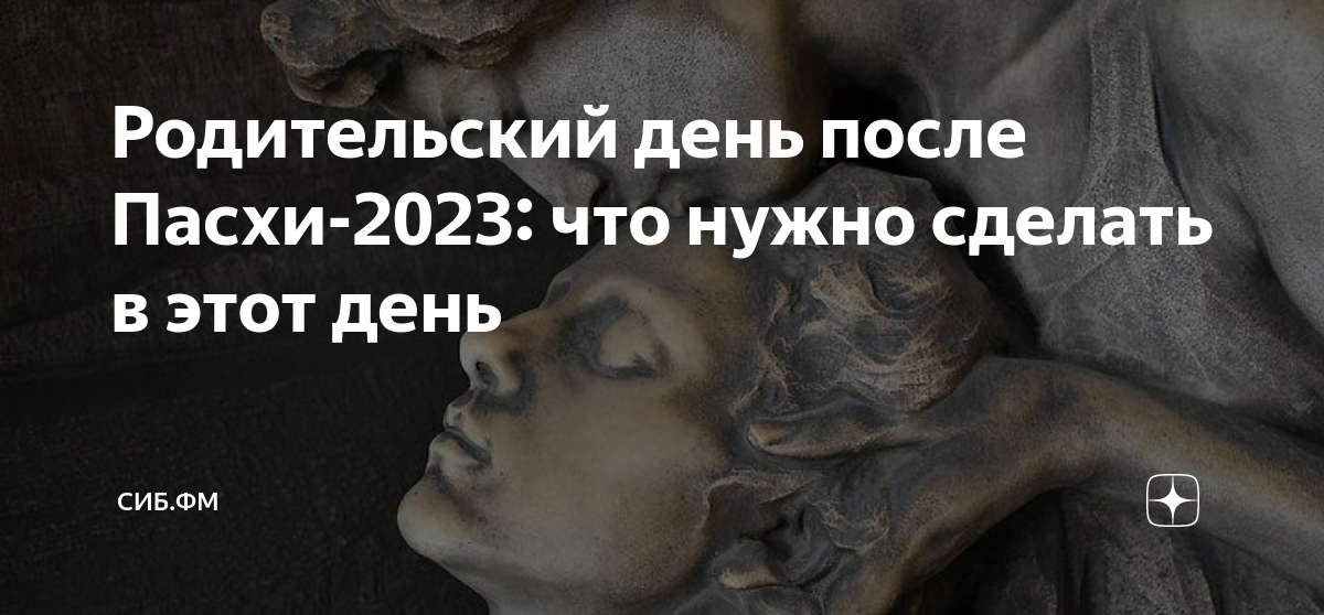 Родительское число. Родительский день в 2023. Родительская после Пасхи 2023 какого числа. Родительские субботы в 2023 году. Когда будет родительский день