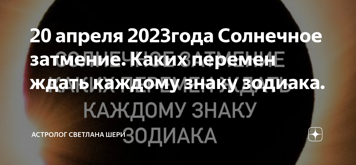 20 апреля 2023года Солнечное затмение. Каких перемен ждать каждому ...