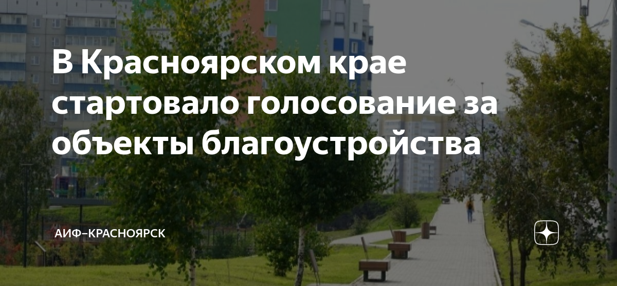 Результаты выборов в красноярском крае 2024. Голосование за благоустройство Красноярска. Выборы Красноярский край 2024. Голосование по выбору комфортной среды. Комфортная городская среда голосование.