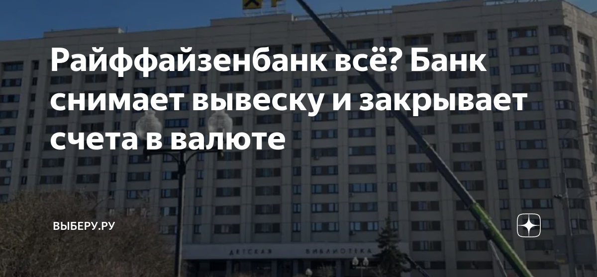 райффайзенбанк уходит 2023