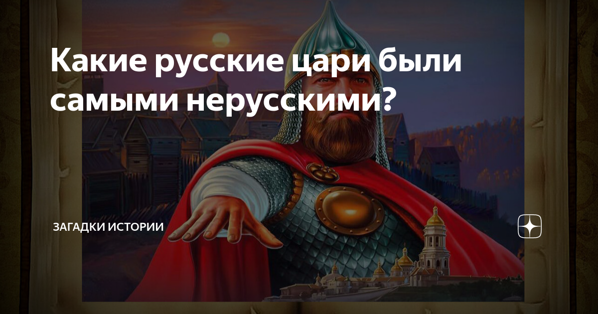 Какие русские цари были самыми нерусскими? | Загадки истории | Дзен