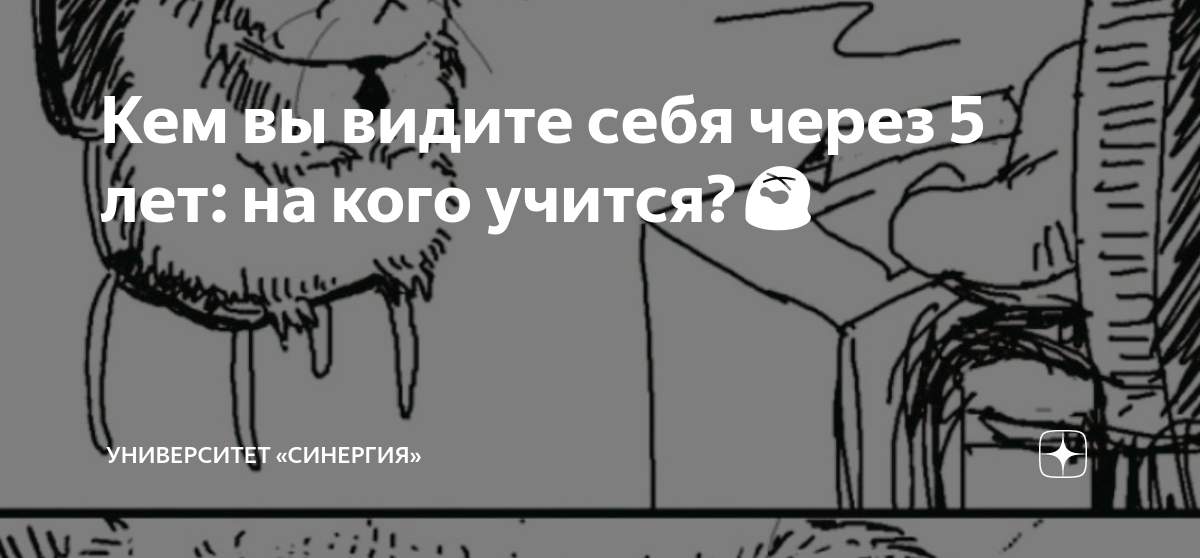 кем и где вы видите себя через 3-5 лет