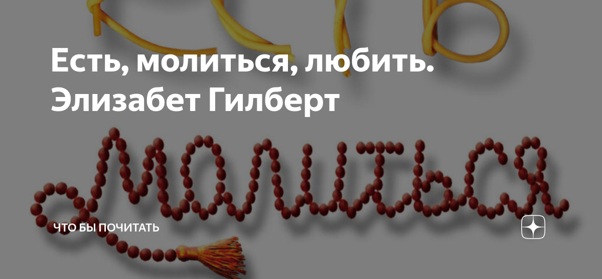 Есть, молиться, любить. Элизабет Гилберт | Что бы почитать??? | Дзен