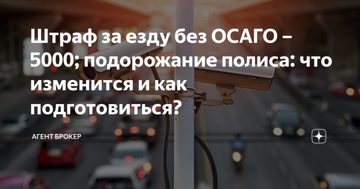 Штраф за езду без ОСАГО – 5000; подорожание полиса: что изменится и как ...