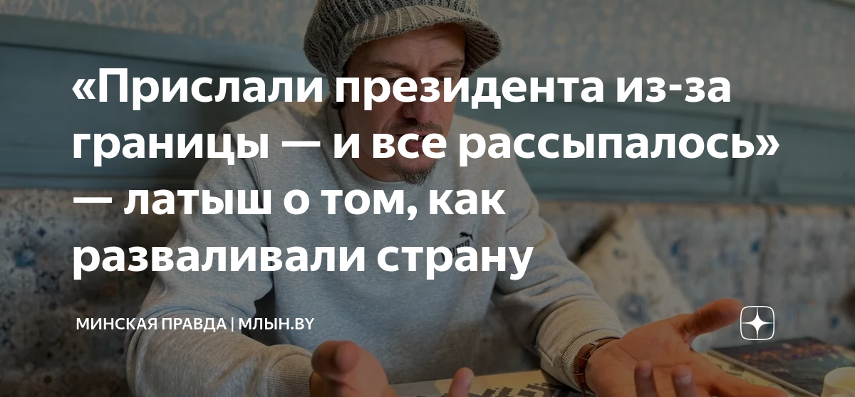 «Прислали президента из-за границы — и все рассыпалось» — латыш о том ...