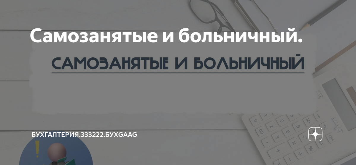 больничный самозанятые