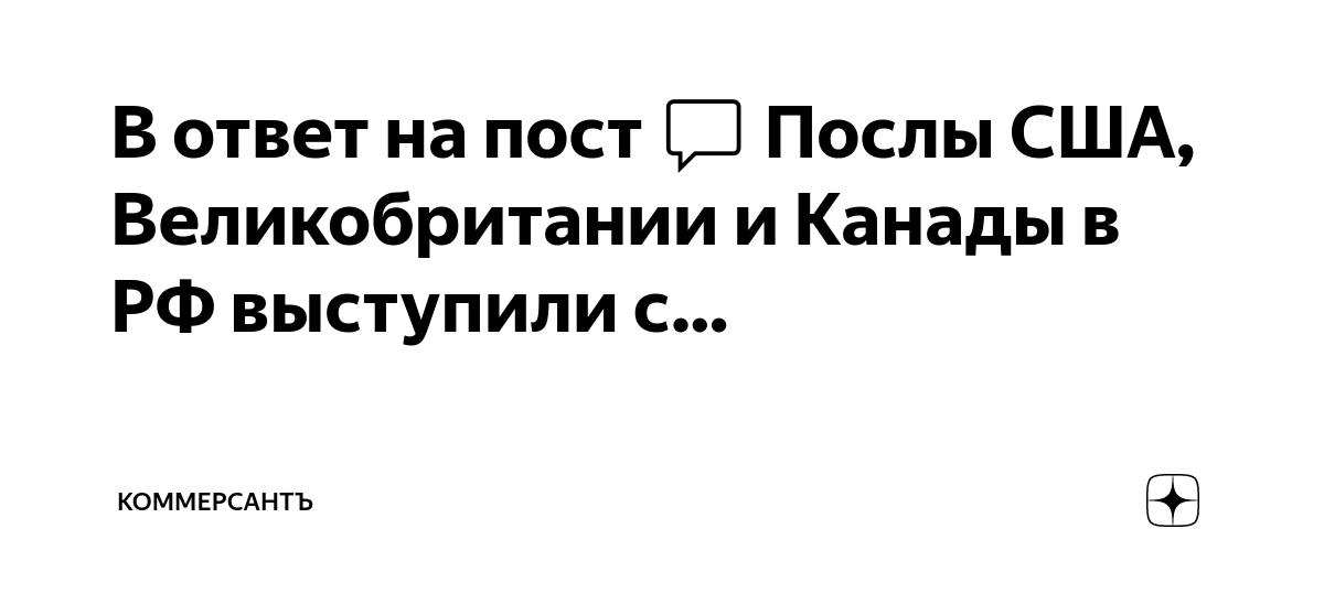 В ответ на пост 💬 Послы США, Великобритании и Канады в РФ выступили с .