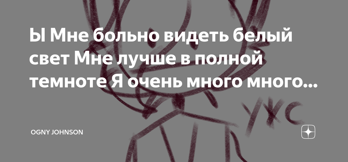 Света белого не вижу. Проклятый старый дом мем. Проклятый дом король и шут. Света белого не вижу. Король и шут мне больно видеть белый свет.