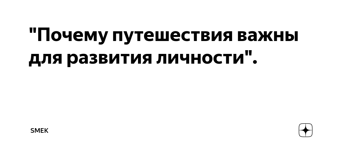 "Почему путешествия важны для развития личности". | Smek | Дзен