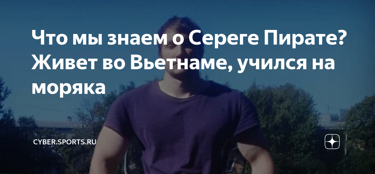 Что мы знаем о Сереге Пирате? Живет во Вьетнаме, учился на моряка ...