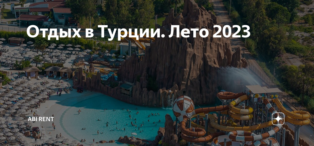 Отдых 2023 где лучше. Тур в Турцию 2023. Белек парк отель 2023. Турция сейчас. Самые красивые места в Турции.