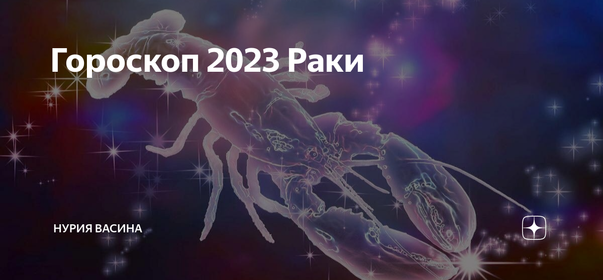Гороскоп на ноябрь 2023 рак