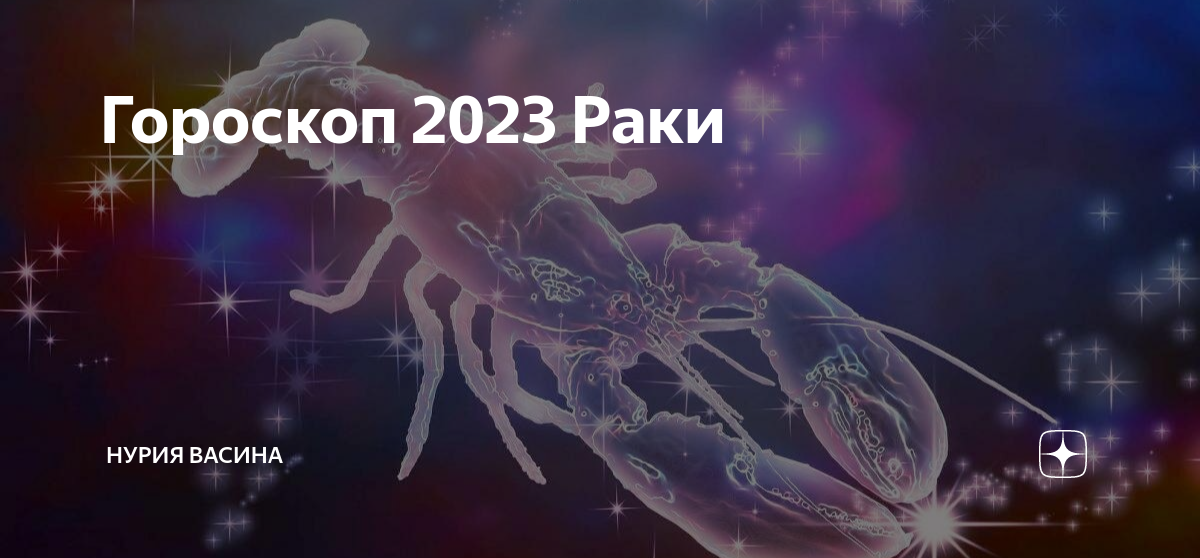 Гороскоп рак на 2023 женщин точный