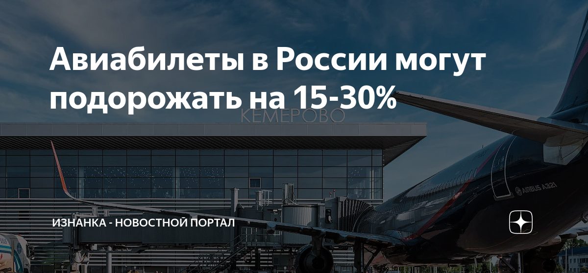 Почему подорожали билеты на самолет. Субсидированные билеты. Авиаперелеты по России могут подорожать на 15-30%. На сколько подорожали авиабилеты 2024.