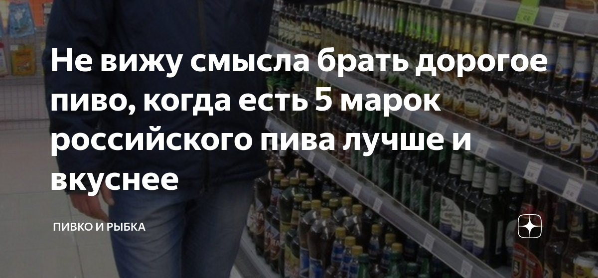 Не вижу смысла брать дорогое пиво, когда есть 5 марок российского пива ...