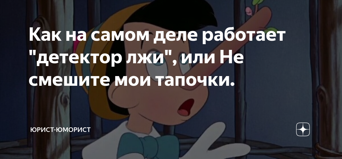 Как на самом деле работает "детектор лжи", или Не смешите мои тапочки ...