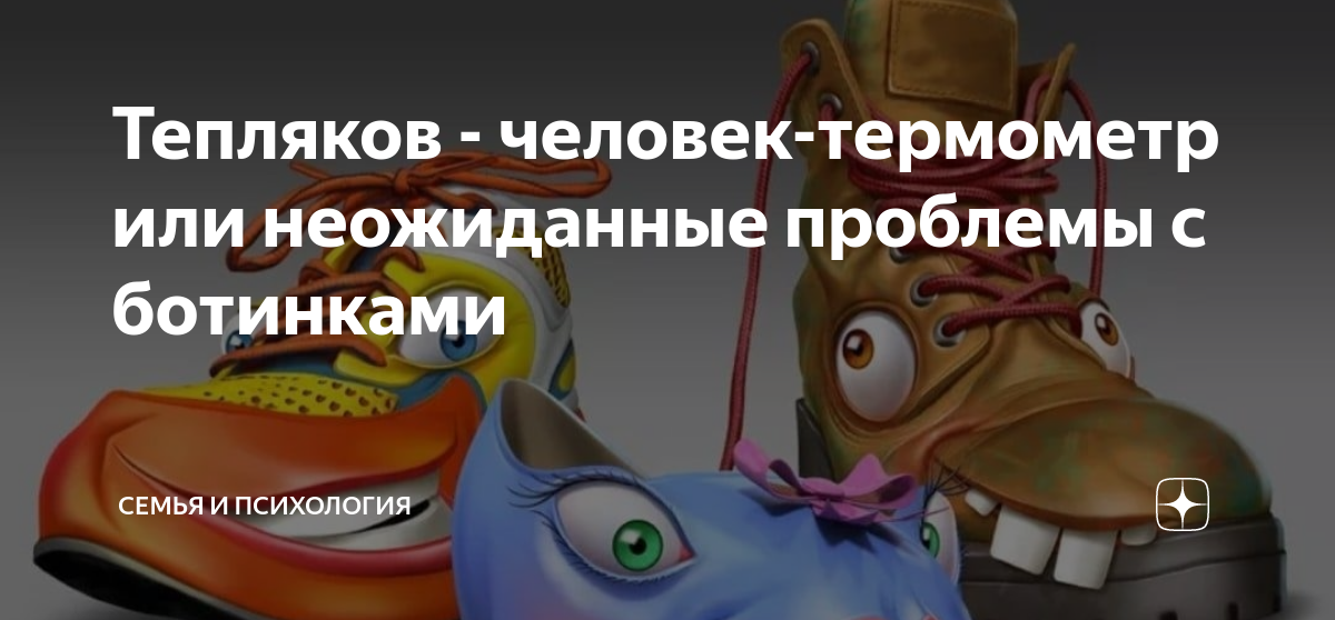 Тепляков - человек-термометр или неожиданные проблемы с ботинками ...