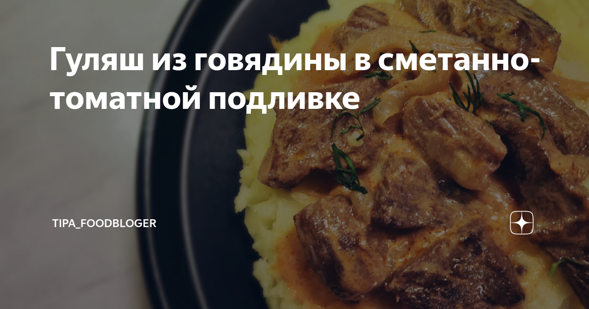 15 рецептов вкуснейшего гуляша из говядины с подливкой