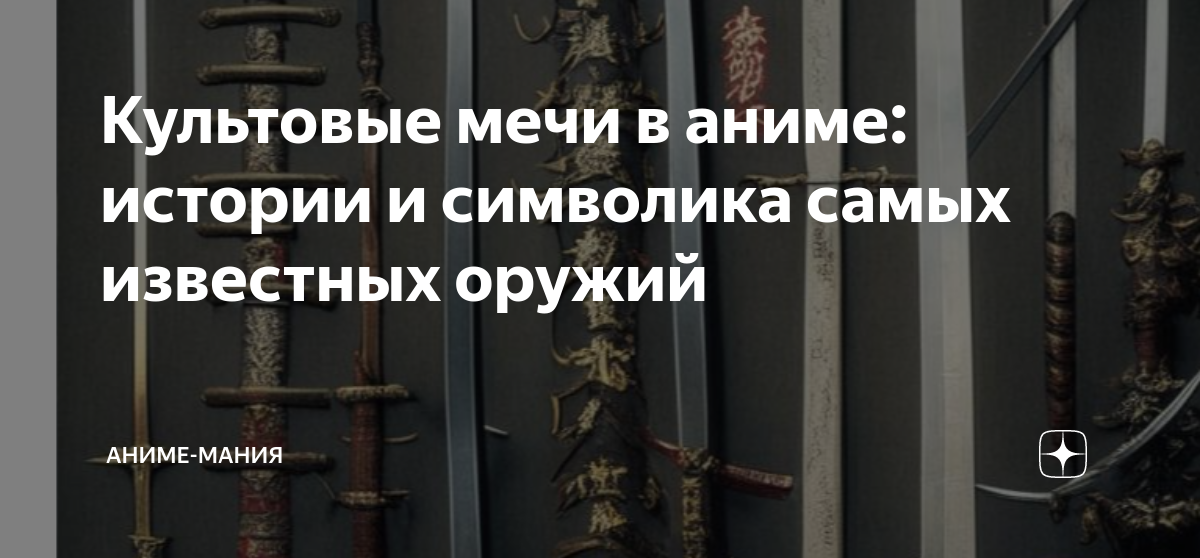 Культовые мечи в аниме: истории и символика самых известных оружий