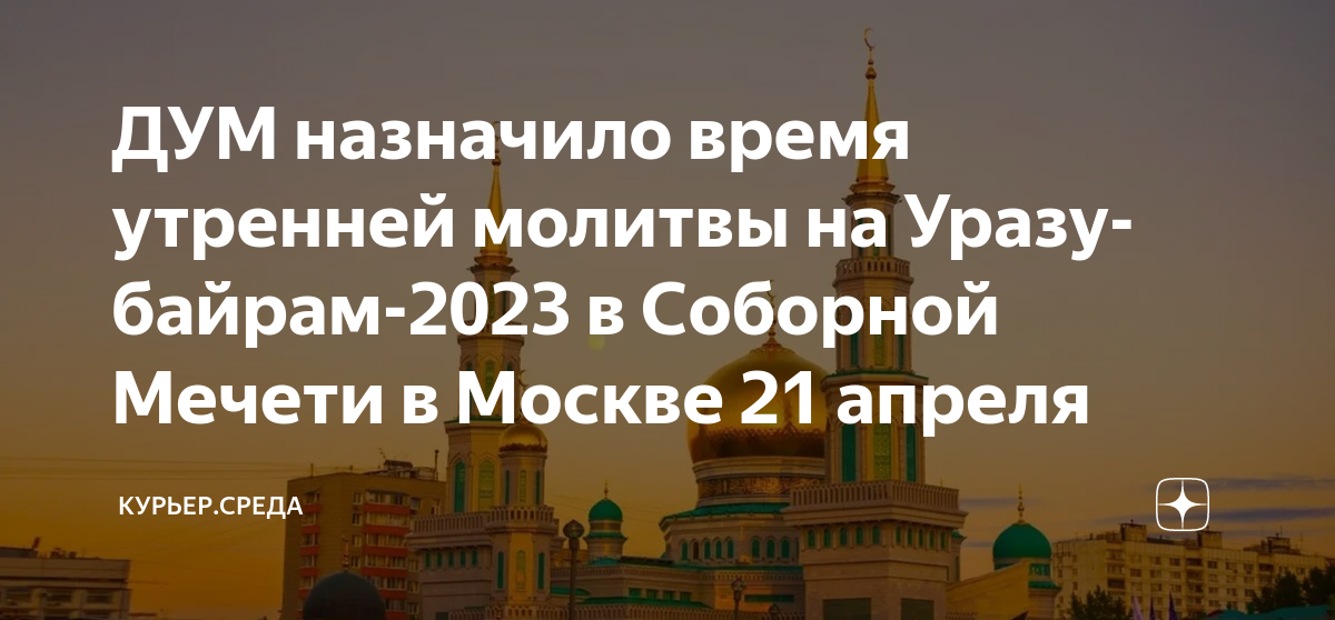Какого числа заканчивается мусульманский пост. Ураза-байрам 2023 в Москве. С праздником Рамадан 2023 года. С праздником Ураза байрам 2023. Мусульманские праздники.