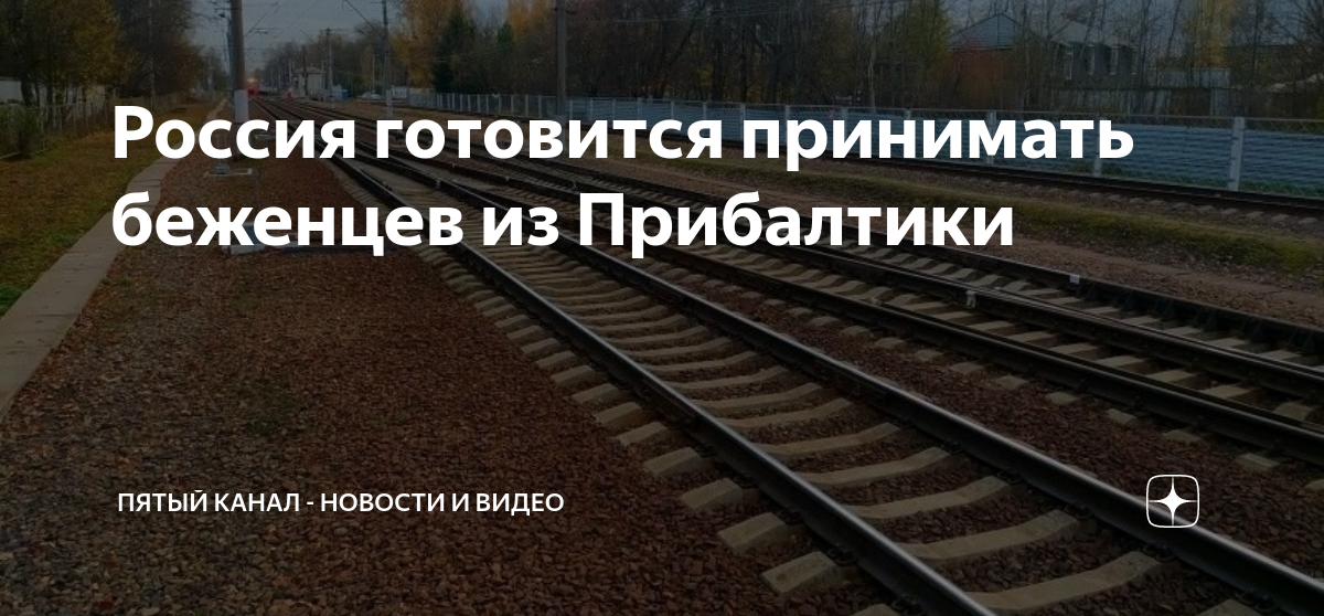 Россия готовится принимать беженцев из Прибалтики | Пятый канал ...