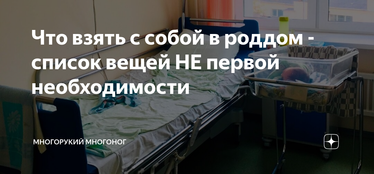 Что взять с собой в роддом - список вещей НЕ первой необходимости ...