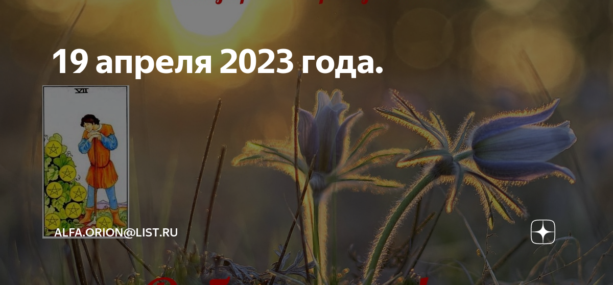 19 апреля 2023. 19 Апреля 2023 лунный день. Лунные дни апрель 2023. 19 Апреля лунный день. День 19 апреля 2023-