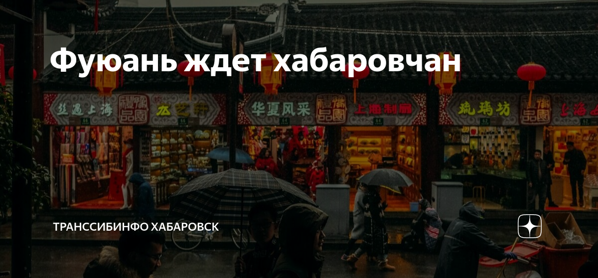 Фуюань ждет хабаровчан | Транссибинфо Хабаровск | Дзен