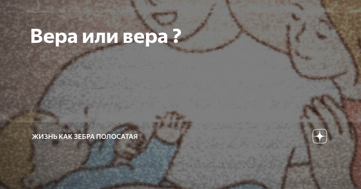 Вера или вера ? | Жизнь как зебра полосатая | Дзен