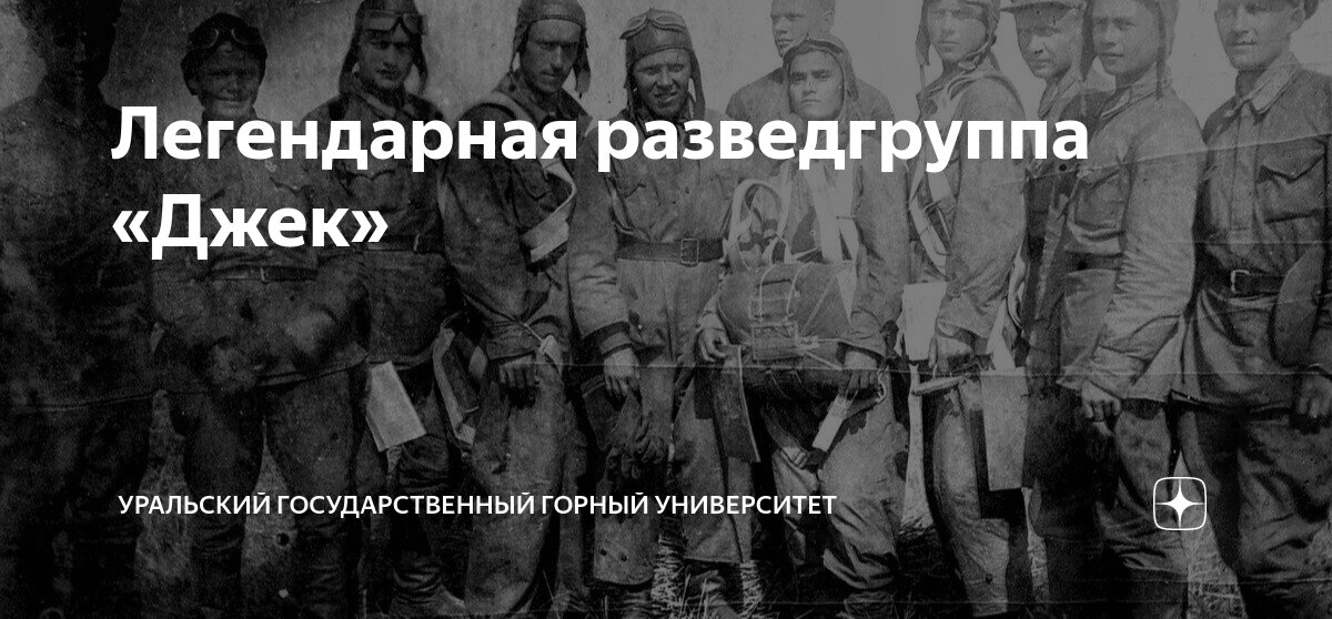 Разведчик в логове врага. Разведгруппа Джек. Задача поставленная разведгруппы как называется.