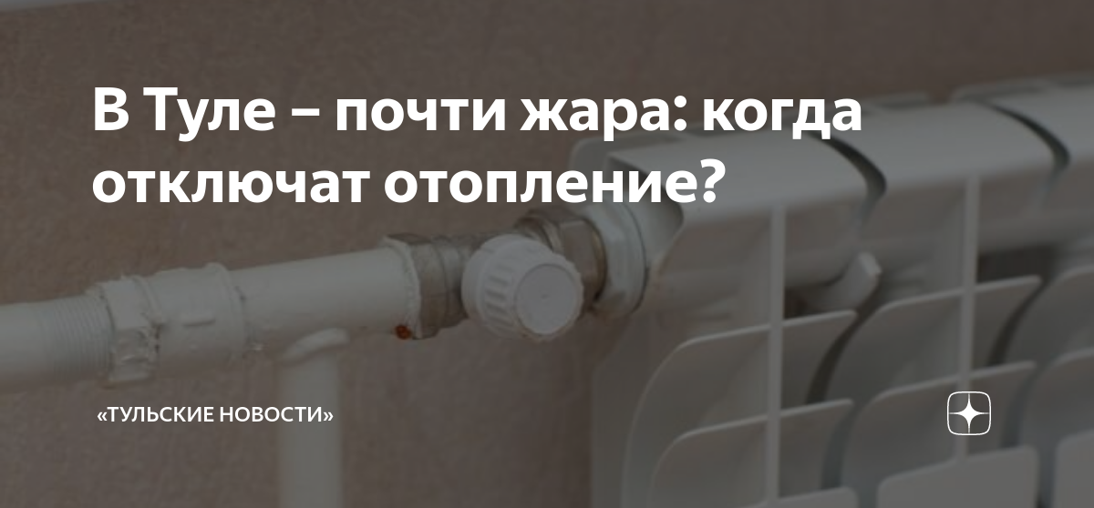 Когда отключат отопление в ульяновске