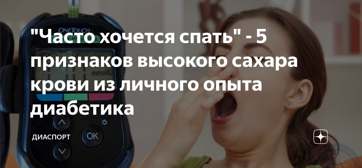 проявление сахарного диабета. основные признаки сахарного диабета 1 типа. при сахарном диабете хочется спать. при сахарном диабете хочется спать. инсулин инфографика.