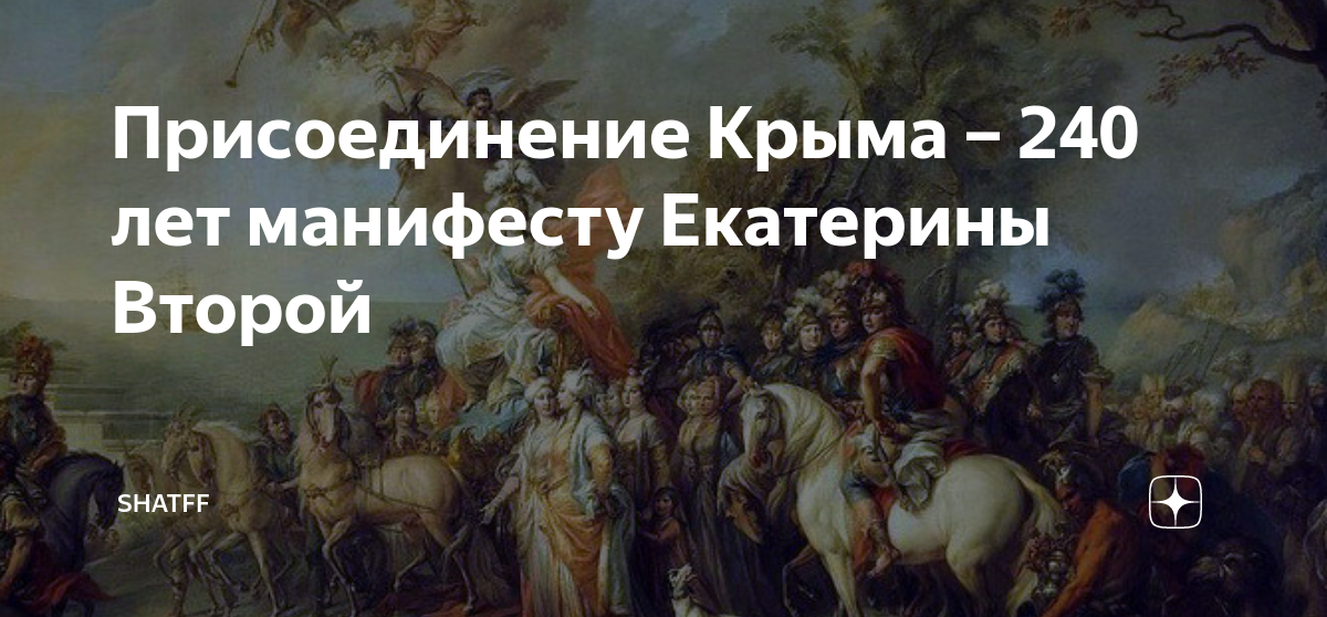 Присоединение крыма какой год при екатерине. Манифест о присоединении Крыма к России при Екатерине 2. Присоединение Крыма при Екатерине 2 год. Присоединение Крыма при Екатерине 2.