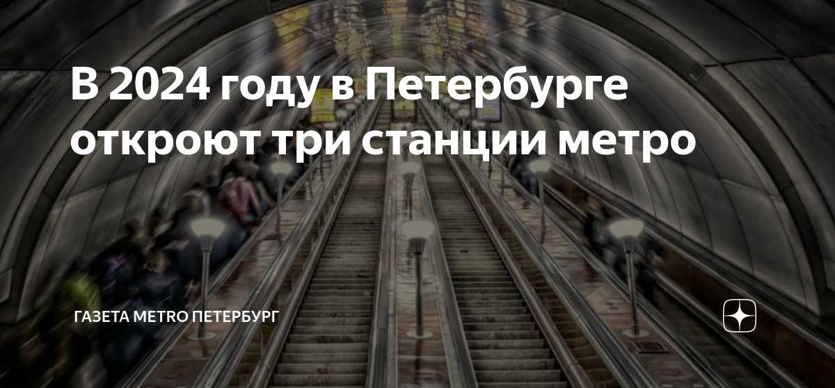 Работа метро 31 декабря