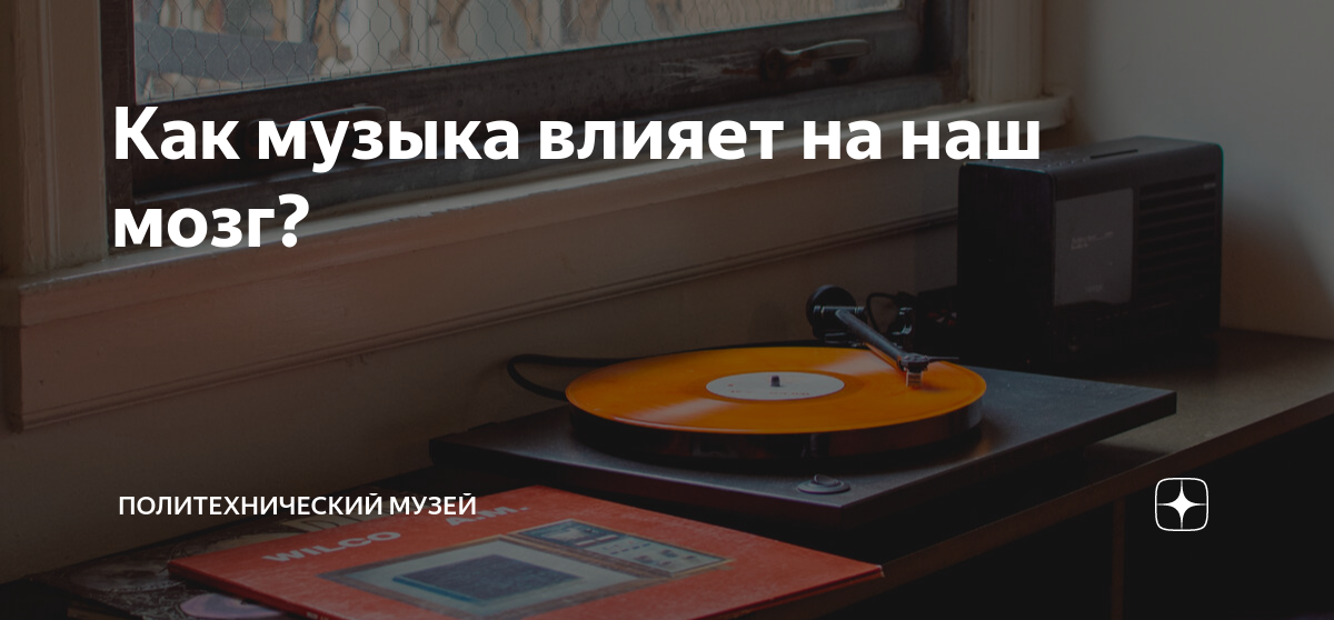 Как музыка влияет на наш мозг? | Политехнический музей | Дзен
