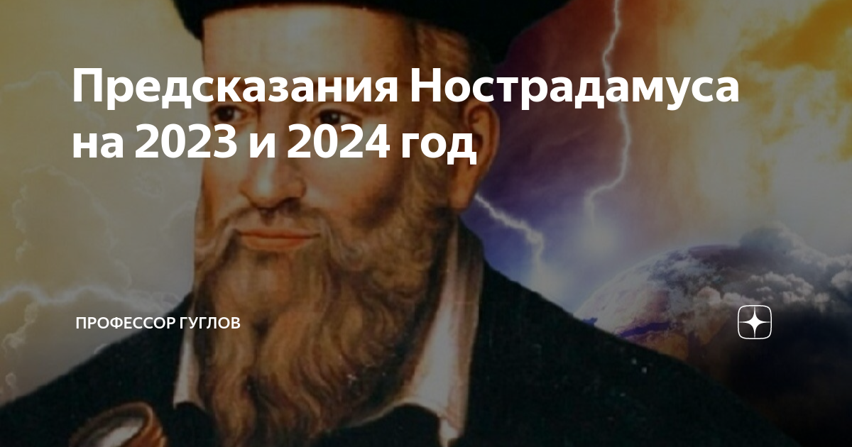 Предсказание на 2024 для россии от сильнейших. Предсказания Нострадамуса на 2023 год. Предсказания о будущем. Предсказания Нострадамуса картинка на белом фоне для презентации. Предсказания Нострадамуса на 2022 год про Елизавету.