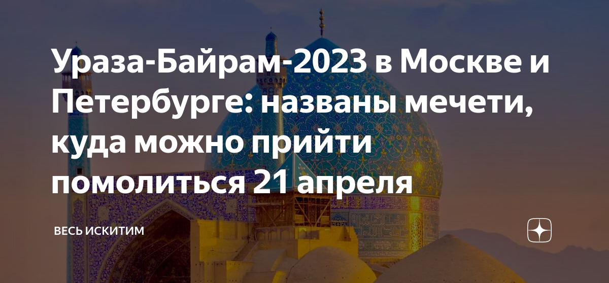 Ураза-байрам 2023. Хайт байрами 2023. Курам байрам 2023 в Питере. Ураза-байрам 2023 в Москве. Ураза байрам 2024 во сколько намаз