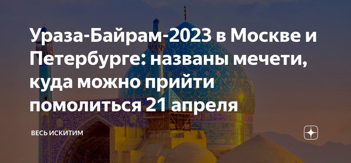 Ураза байрам 2024 во сколько намаз