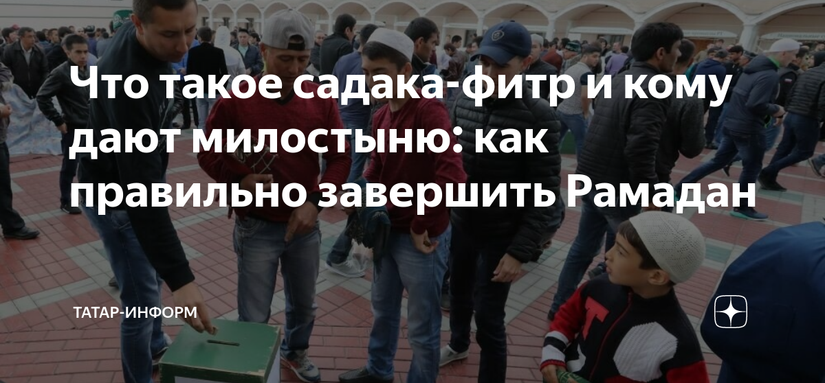 Завершение поста Рамадан. Завершение месяца Рамадан мысли. Рамадан татар информ. С наступлением Ураза байрам.