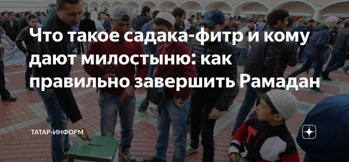 Фитр садака в 2024 в казахстане. Завершение поста Рамадан. Милостыня в Рамадан. С завершением месяца Рамадан. Садака в Рамадан.