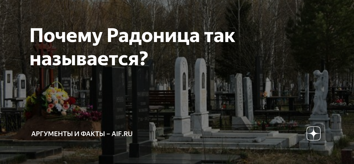 Какого числа будет радоница в 2024 году. Радоница (Радуница). Радоница 2024. Радоница в 2024 в Ставропольском крае.