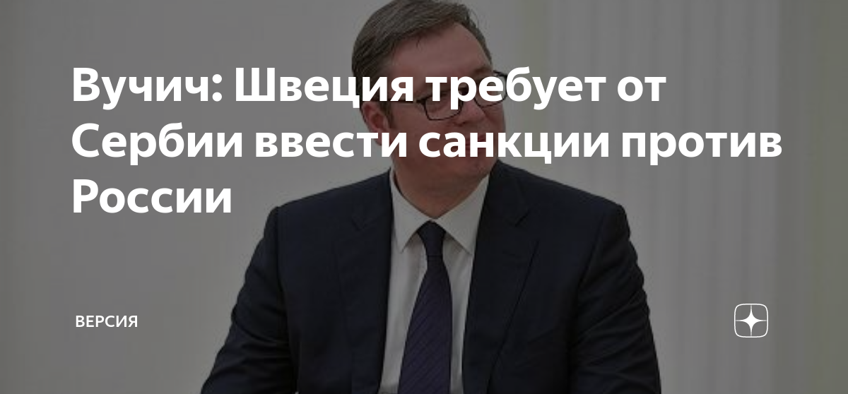 В Сербии заявили, что Швеция требует ввести санкции против России